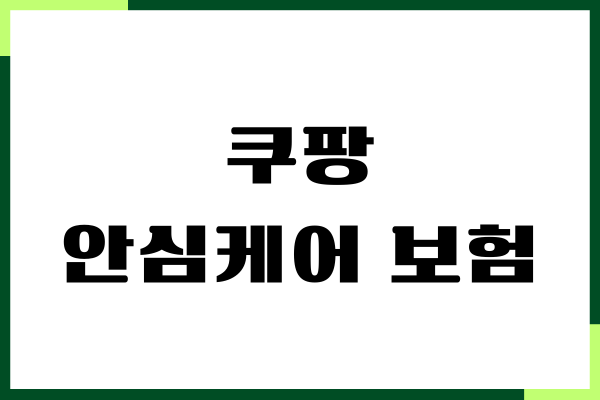 쿠팡 안심케어 보험 가입, 보험 청구 방법, 이용 후기