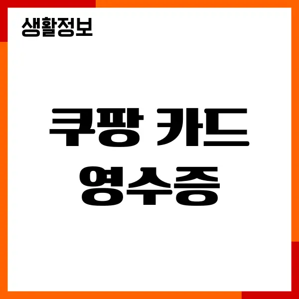 쿠팡 카드 영수증, 거래명세서, 현금영수증 출력, PDF 발급
