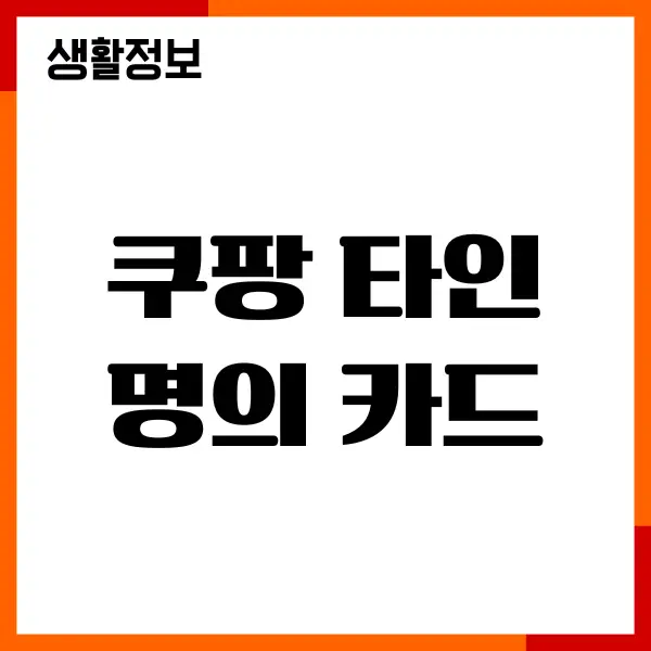 쿠팡 타인 명의 카드 결제, 카드 등록 방법, 주의사항