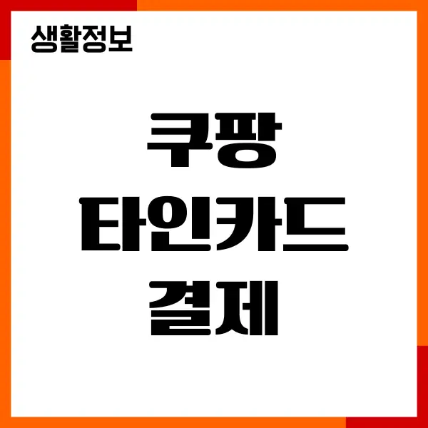 쿠팡 타인카드 결제 등록 가능할까 결제 수단 변경