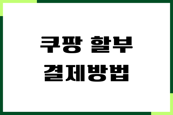 쿠팡 할부 결제방법, 무이자할부, 부분무이자 이용하기