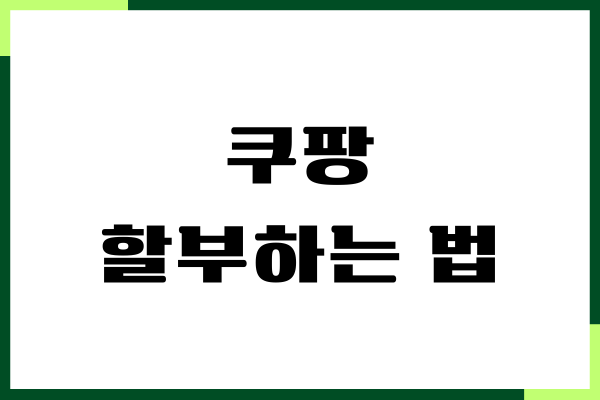 쿠팡 할부하는 법과 무이자할부 이용, 직접 써보기