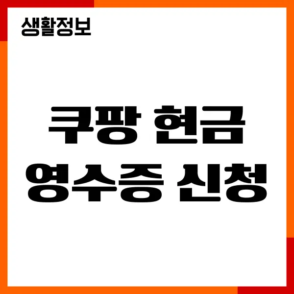 쿠팡 현금영수증 신청, 출력, PDF 변환 총정리