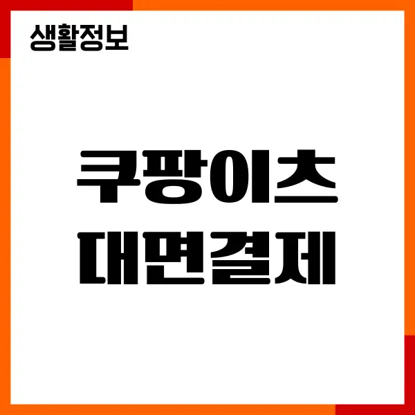 쿠팡이츠 대면결제 방법, 만나서 결제, 현장 결제 총정리