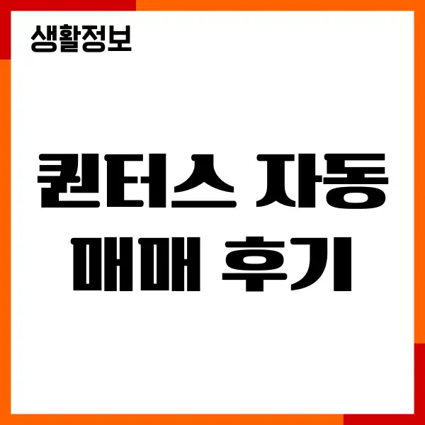 퀀터스 자동매매 후기, 수익률, 프로그램 이용방법