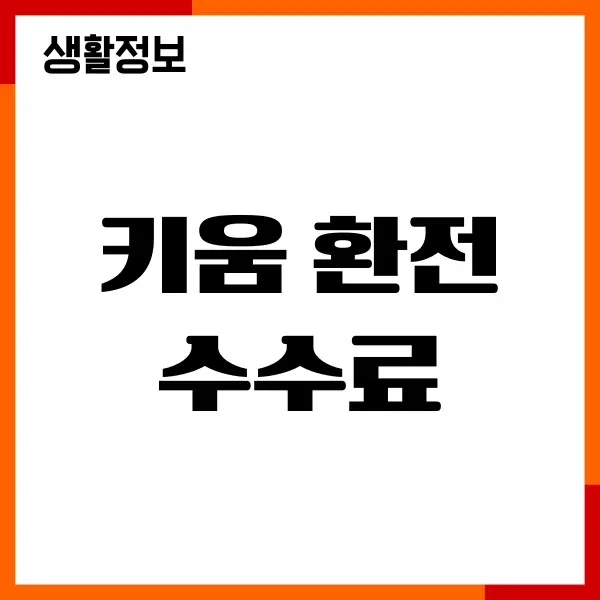 키움 환전 수수료 우대, 이벤트, 계산, 조회, 무료 확인방법