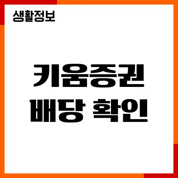 키움증권 배당 확인, 지급일, 국내 해외주식 배당금 조회