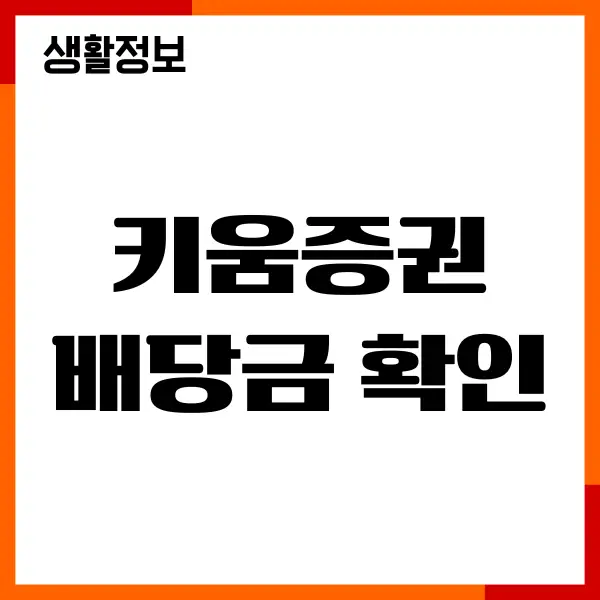 키움증권 배당금 확인, 입금 출금, 수수료, 투자가이드