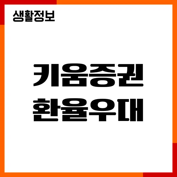 키움증권 환율우대 100% 받기, 환전 수수료 비용 절감