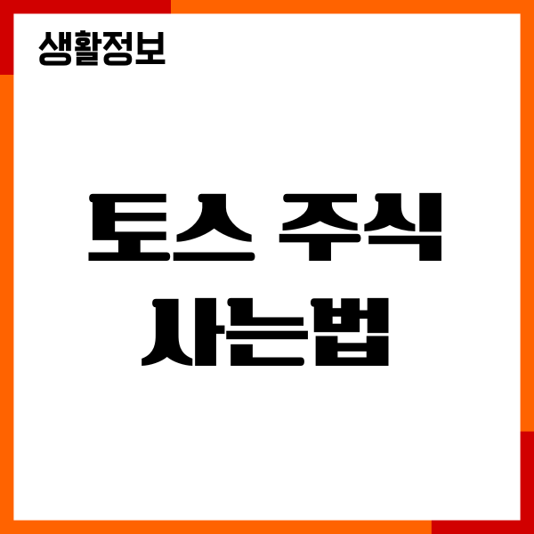토스 주식 사는법, 수수료, 가입, 매수 매도, 투자방법