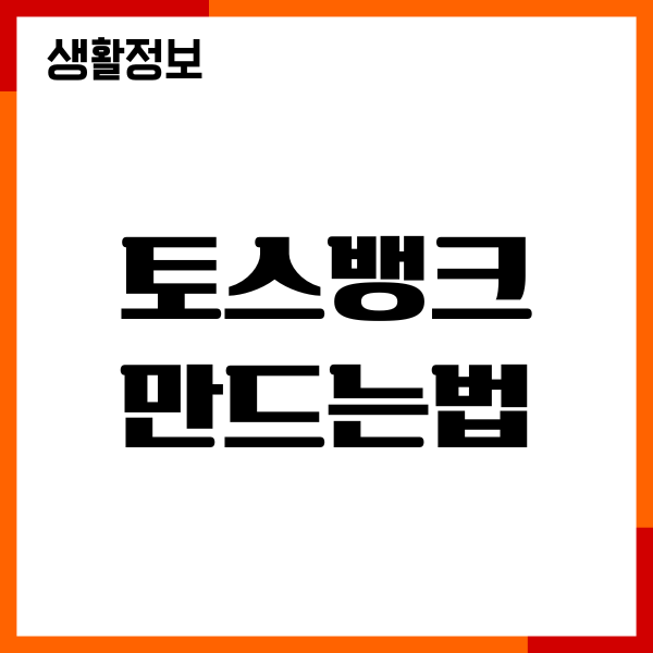 토스뱅크 만드는법, 비대면 계좌 개설, 입출금 통장