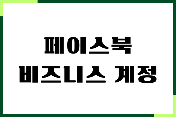 페이스북 비즈니스 계정 만들기, 1분만에 만들고 사업 성공