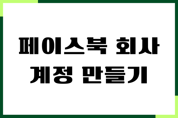 페이스북 회사계정 만들기, 사업 성장을 위한 성공가이드