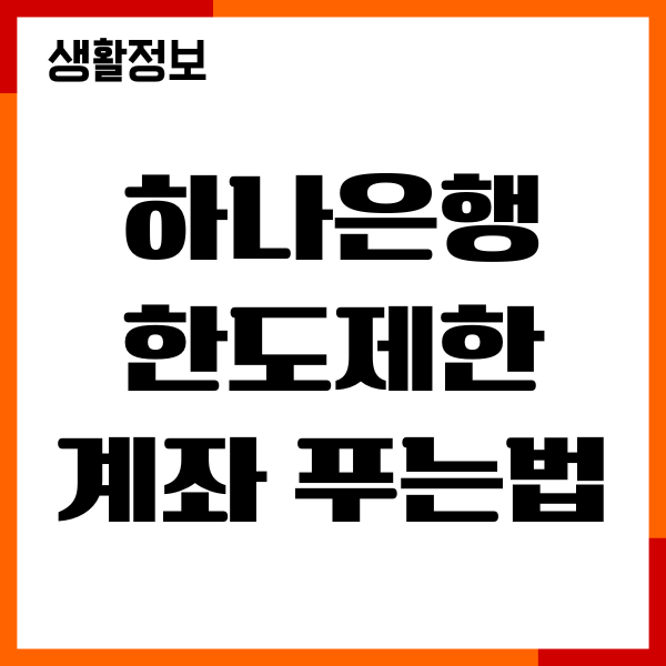 하나은행 한도제한계좌 푸는법, 이체한도조회, 준비서류