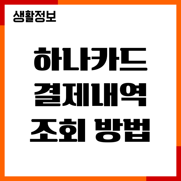하나카드 결제내역 조회 방법, 영수증 출력 다운로드