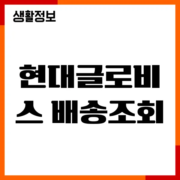 현대글로비스 배송조회, 신차 배송 실시간 확인, 출고조회