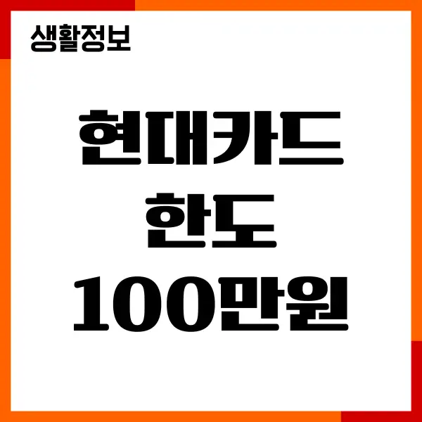 현대카드 한도 100만원 설정, 한도 상향 방법 총정리