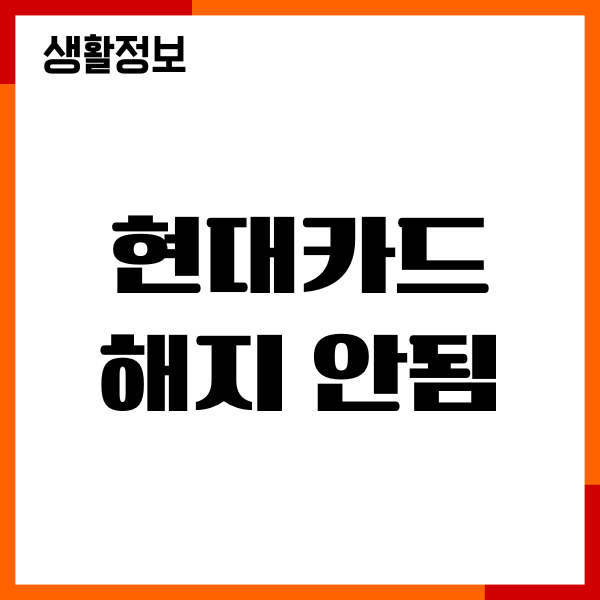 현대카드 해지 안됨 해결방법, 거절사유, 대처하기