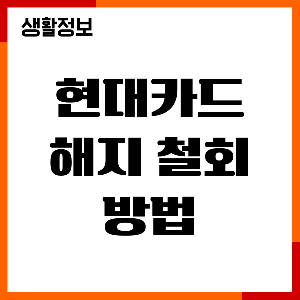 현대카드 해지 철회 방법, 고객센터 연락, 주의사항
