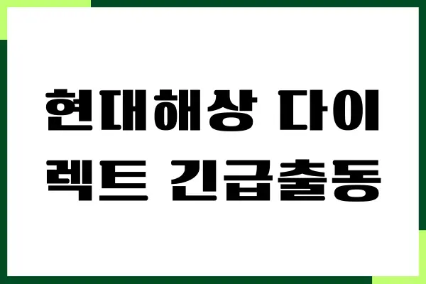 현대해상 다이렉트 긴급출동 전화번호, 고객센터, 상담원 연결