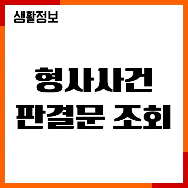 형사사건 판결문 조회, 열람, 발급, 출력방법, 주의사항