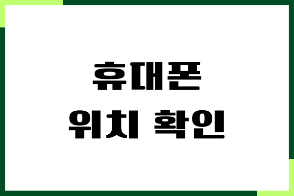 휴대폰 위치 확인, 실시간 추적, 초기화, 안전복구