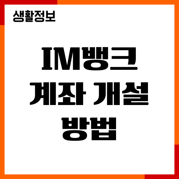 im뱅크 계좌 개설 방법, 비대면 계좌, 절세 혜택, 장점