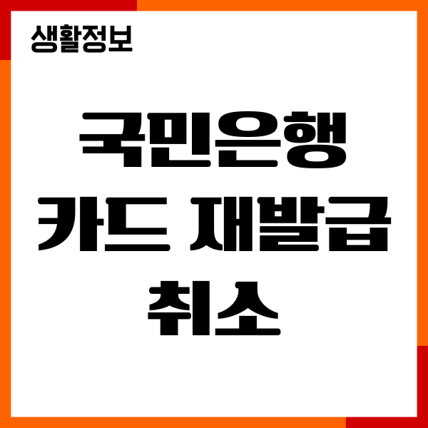 국민은행 카드 재발급 취소, 절차, 고객센터, 전화 안내