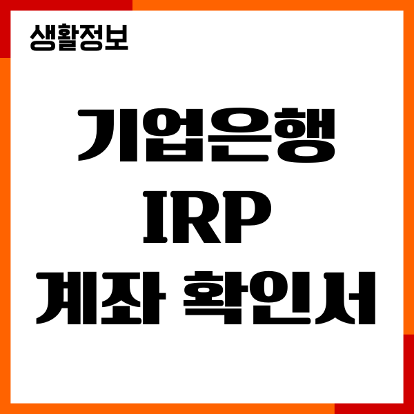 기업은행 IRP 계좌 확인서, 개설방법, 자격요건, 서류