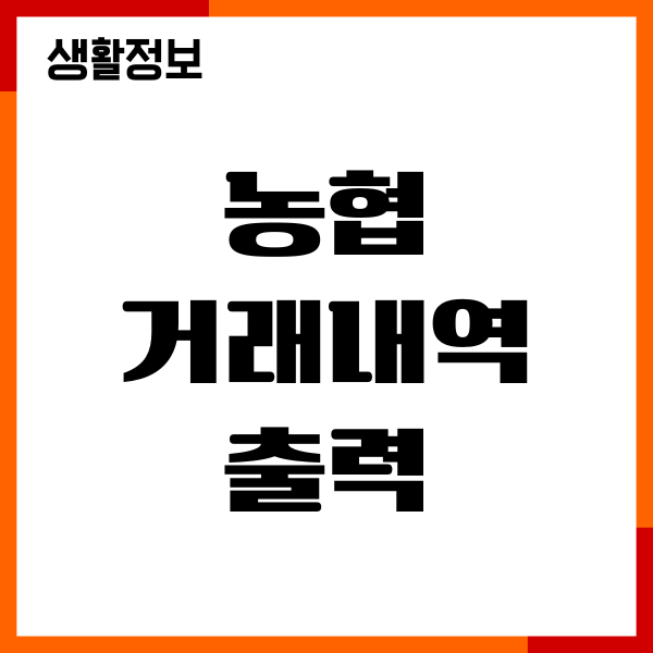 농협 거래내역 출력, 발급, 모바일, 인터넷 통장, pdf 엑셀