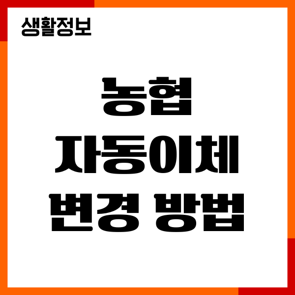 농협 자동이체 변경 방법, 설정, 해지 처리 총정리