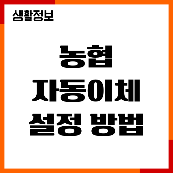 농협 자동이체 설정 방법, 신청, 절차, 해지, 주의사항