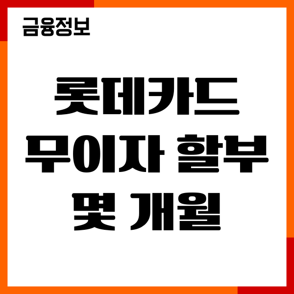 롯데카드 무이자 할부 몇 개월, 기간, 가맹점 안내