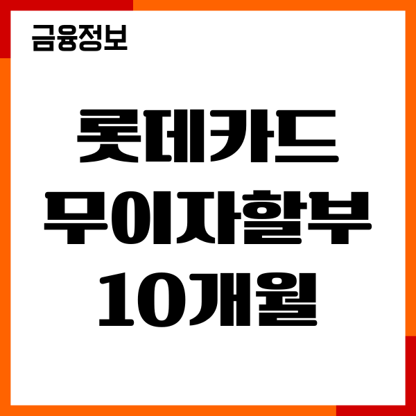 롯데카드 무이자할부 10개월 언제까지, 혜택, 이용방법