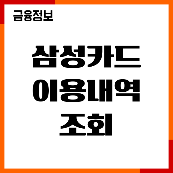 삼성카드 이용내역 조회 1년전, 3년전, 과거내역 확인