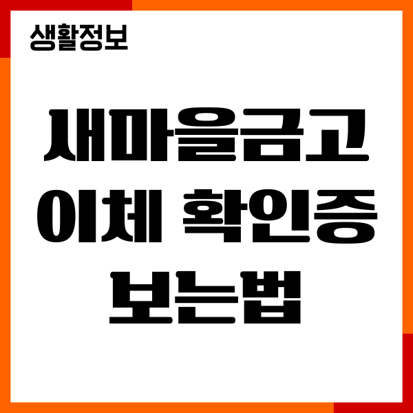 새마을금고 이체 확인증 보는법, 모바일앱, PC 확인 안내