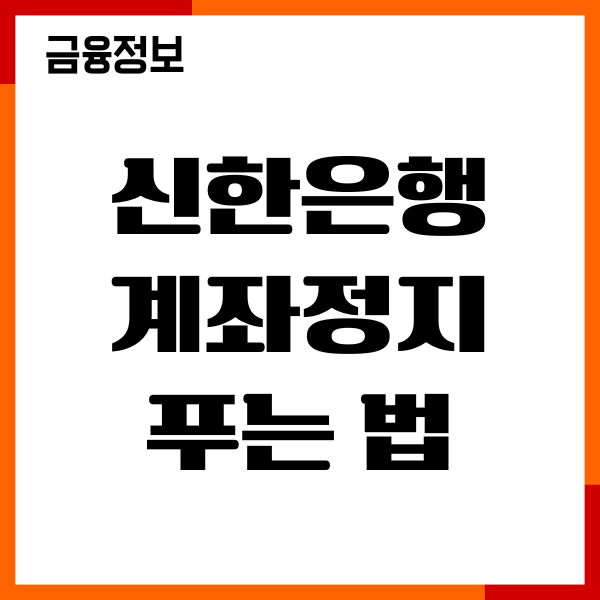 신한은행 계좌정지 푸는법, 한도제한 해제, 준비물, 절차 안내