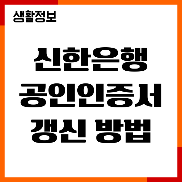 신한은행 공인인증서 갱신 방법, 재발급 확인, 절차