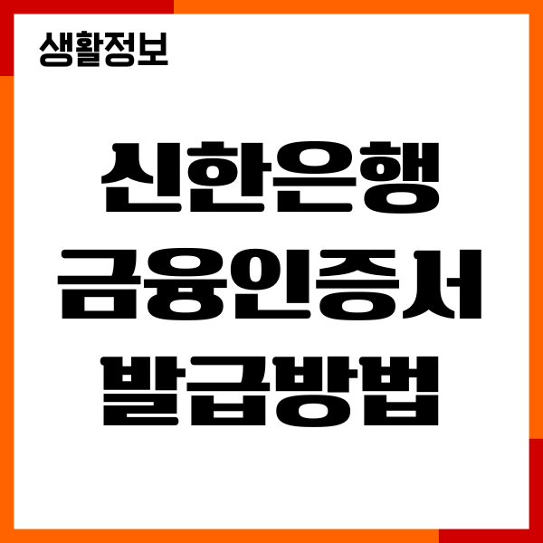 신한은행 금융인증서 발급방법, 재발급, SOL 앱 이용