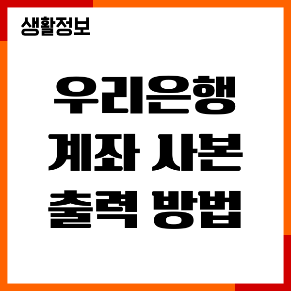 우리은행 계좌 사본 출력 방법, 모바일 PC 다운로드