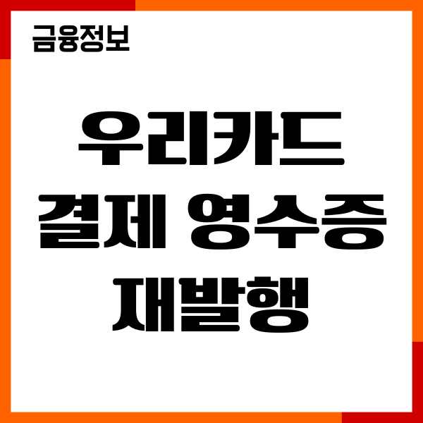 우리카드 결제 영수증 재발행방법, 매출전표 출력 안내
