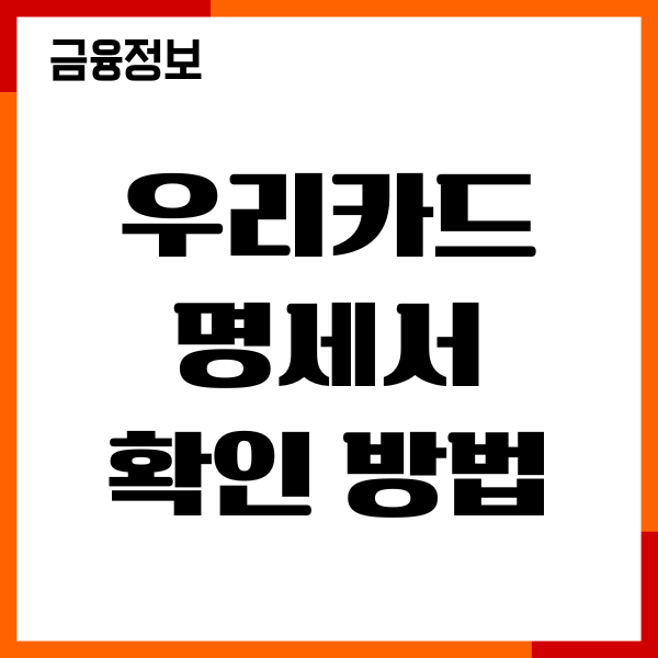 우리카드 명세서 확인방법, 수령방법 변경 총정리