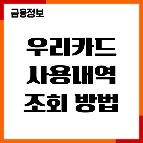 우리카드 사용내역 조회 방법, 모바일앱, 홈페이지 확인