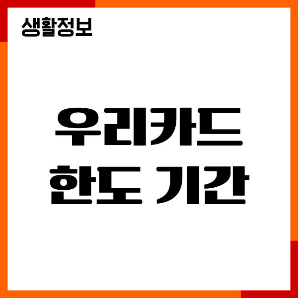 우리카드 한도 기간, 한도 생성일, 결제일, 신청 방법