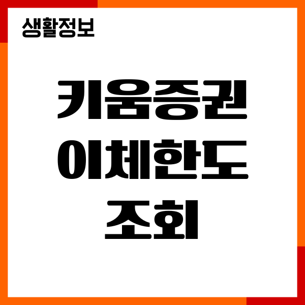 키움증권 이체한도 조회, 최대금액 변경, 출금 방법