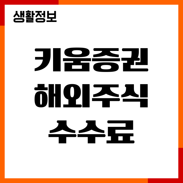 키움증권 해외주식 수수료 비교, 절감 요령 총정리