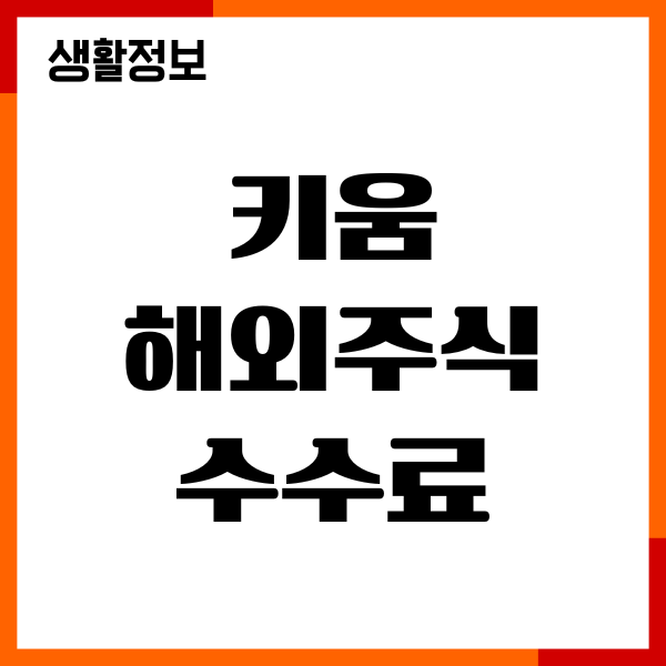 키움증권 해외주식 수수료 확인 방법, 거래 환전 수수료
