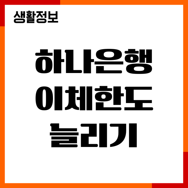 하나은행 이체한도 늘리기, 변경 방법, 유의사항