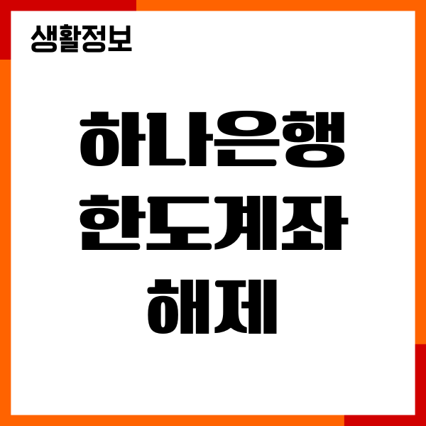 하나은행 한도계좌 해제 무직 프리랜서 푸는법, 필요서류