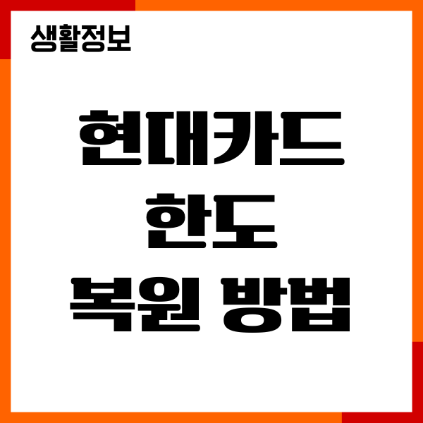 현대카드 한도 복원 방법, 기간, 한도증액 감액 안내